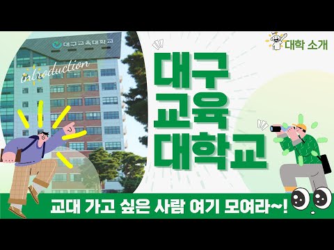 [영상 브로슈어] 선생님이라는 꿈을 이루고 싶다면~｜ 대구교육대학교