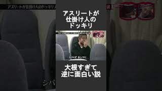 アスリートが仕掛け人のドッキリ 大根すぎて逆に面白いんじゃないか説④　水曜日のダウンタウン