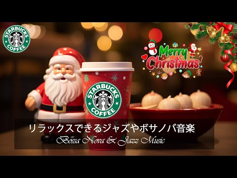 【スタバ BGM】暖かい冬の11月のスターバックス音楽 - もうすぐ始まる楽しいクリスマス休暇をお楽しみください - アクティブな朝、幸せでリラックスした一日を始めましょう - 良い一日を