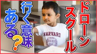 【スクール】ドローンスクールって行ったほうがいいの？【ソラエモン学校】