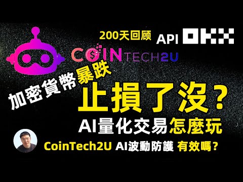 遭遇加密貨幣大跌CoinTech2UAI交易機器人 還安全嗎？止損了嗎？