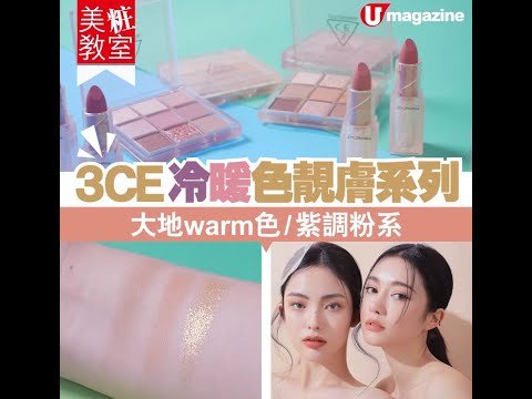 【#美粧開箱】#3CE 冷暖色靚膚系列　大地warm色/紫調粉系