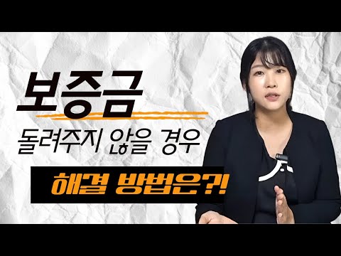 보증금을 돌려주지 않을 경우 해결방법은