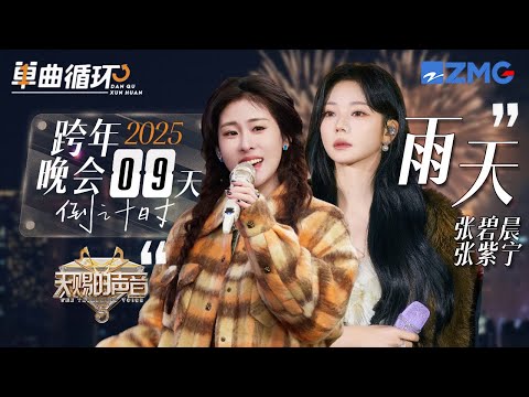 【倒计时9天🎊】张碧晨&张紫宁《雨天》丨单曲循环丨天赐的声音