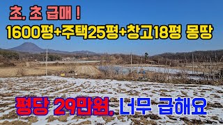 넓은 부지 주택 창고 일괄 양평 토지 땅 농가주택 시골집 창고 부동산 매매 매물 급매 급매물/양평군 개군면