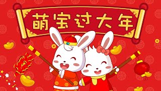 兔小贝儿歌 281 萌宝过大年 ｜儿歌大全｜儿童歌曲｜卡通｜动画｜童谣｜Nursery Rhymes