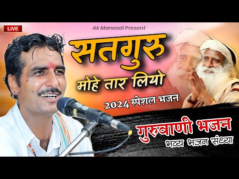 सतगुरु मोहे तार लियो! SATGURU MOHE TAAR LIYO गायक मुखराम बंजारा