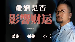 離婚會不會影響你的財運和事業運？八字給你答案，真實案例分享 ｜ 八字 ｜命理 ｜ 玄學 ｜離婚的影響 ｜運勢