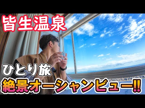 【湯快リゾート】皆生温泉とビーチが直結！ 1万円で泊まれるオーシャンビュー！ 男ひとり旅VLOG