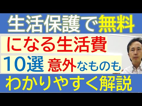 弁護士解説　生活保護で無料になるもの❶ 生活関連 １０個セレクト