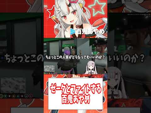 【ホロGTA】ゼータとファイトする百鬼あやめ【百鬼あやめ/ホロライブ切り抜き】#Shorts