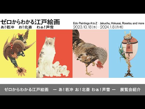 「ゼロからわかる江戸絵画　〜あ！若冲 お！北斎 わぁ！芦雪〜」展のご紹介