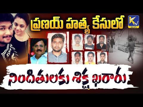 ప్రణయ్ హత్యకేసులో సంచలన తీర్పు, ఉరిశిక్ష| Ktv Telugu #ktvtelugu