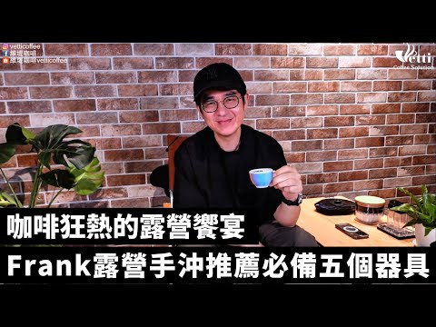 Frank露營手沖推薦必備五個器具 | 咖啡狂熱的露營饗宴