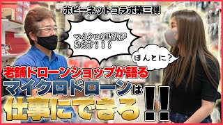 【新時代】マイクロドローンはこれから仕事になっていく?!【ソラエモン学校】