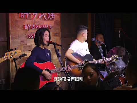 《月半小夜曲》丽江民谣现场