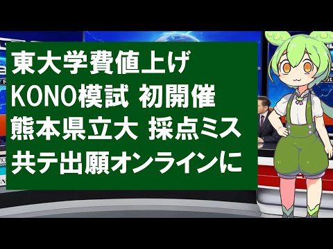 【2024/9】大学受験ニュース～東大学費値上げ、KONO模試、熊本県立大採点ミス、共テ出願オンラインに～【voicevox】