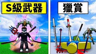 【Blox Fruits】我用了現版本最OP的5把刀獵賞！獵賞變得很簡單！【Roblox 海賊王】【機械方塊】