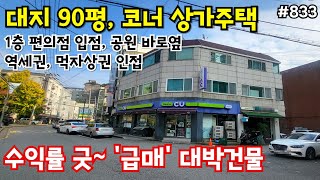 (핫매물#833)서구 역세권 사거리코너 상가주택 급매, 편의점 입점~!!, 대지가 무려 90평, 건물상태 굿~! 공원옆, 먹자상권 인접