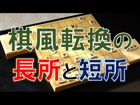 【将棋】棋風転換（居飛車党⇔振り飛車党）のメリット・デメリット