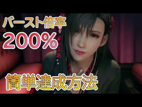 ボタン連打でOK！バースト倍率200％の簡単な超え方【攻略】【FF7R】