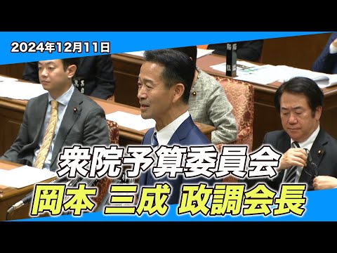 2024/12/11 衆院予算委員会 岡本三成政調会長