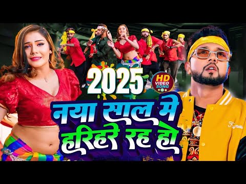 #Video | Happy न्यू ईयर 2025 | #Neelkamal Singh | Happy New year Song 2025 | Naya Saal Ke Song