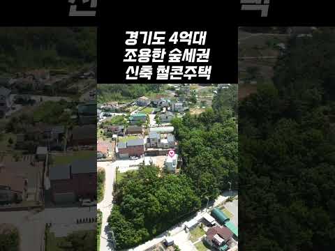 (No.1103) [급매물] 수도권 조용한 숲세권  4억대 신축 철콘 주택