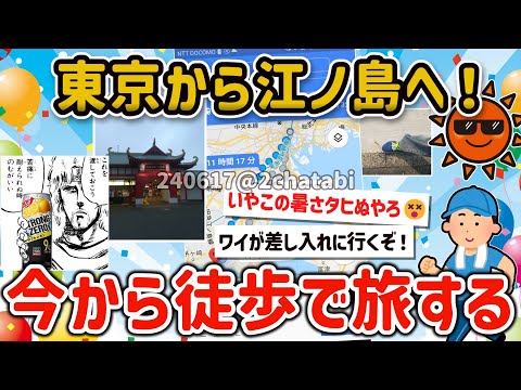 【2ch旅スレ】ワイ暑いけど今から東京から江ノ島まで歩いて旅してみるンゴ！徒歩ニキ【ゆっくり解説】