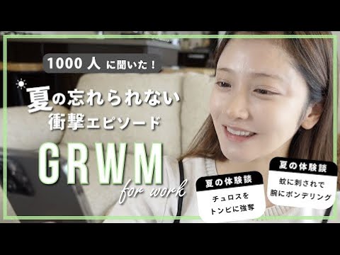 【GRWM】視聴者さんの夏の思い出が面白すぎた😂🌻