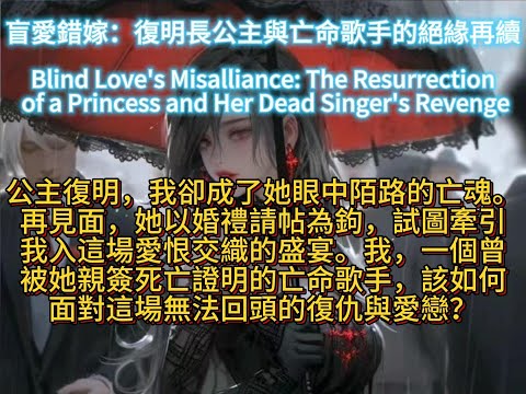 盲愛錯嫁：復明長公主與亡命歌手的絕緣再續Blind Love's Misalliance: The Resurrection of a Princess and Her Dead Singer's