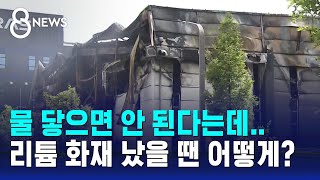 순식간에 '펑'…리튬 배터리 화재 시 먼저 해야 할 조치는? / SBS 8뉴스