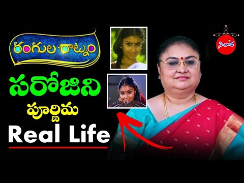 Rangula Ratnam Serial Sarojini Real life Biography | Actress Poornima Biography | #Sitara # 78