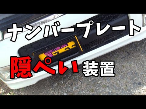 ナンバープレート隠ぺいしてみた　ナンバー隠し　シャッター