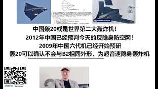 中国轰20或是世界第二大轰炸机！2012年中国已经预判今天的反隐身防空网！2009年中国六代机已经开始预研，轰20可以确认不会与B2相同外形，为超音速隐身轰炸机