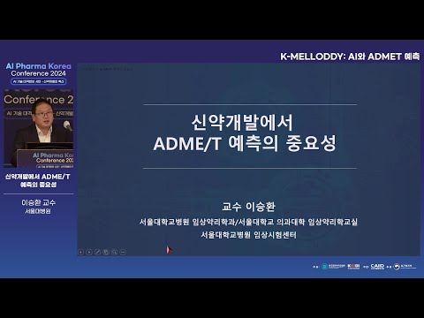 [AI Pharma Korea Conference 2024] 신약개발에서 ADME/T 예측의 중요성