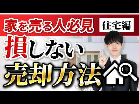 初めて不動産売却する人へ 損をしないために絶対知っておくべきこと【住宅編】