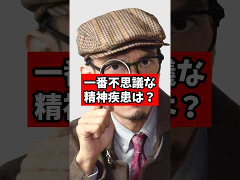 1番不思議な精神疾患ってなんですか?【精神科医が回答】