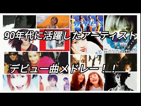 1990年代に活躍したアーティストのデビュー曲サビメドレー！