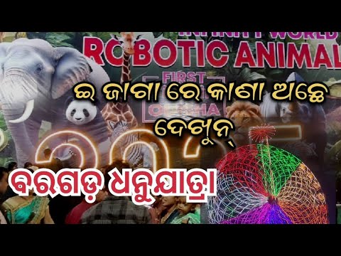 ବରଗଡ଼ ଧନୁଯାତ୍ରାର ୨୦୨୫ // Robotic Animal show🐅🦓🐘Bargarh Dhanu yatra 2025  // Dhanuyatra #bargarh