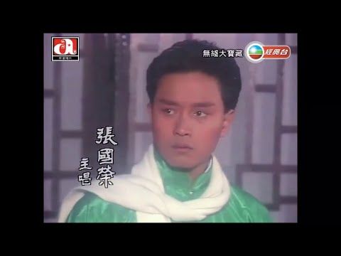 張國榮 ~ 浮生若夢【Music Video 】【無線電視劇＜武林世家＞主題曲 】