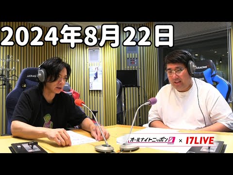 マヂカルラブリーのオールナイトニッポン0(ZERO) 2024年8月22日【17LIVE】+アフタートーク