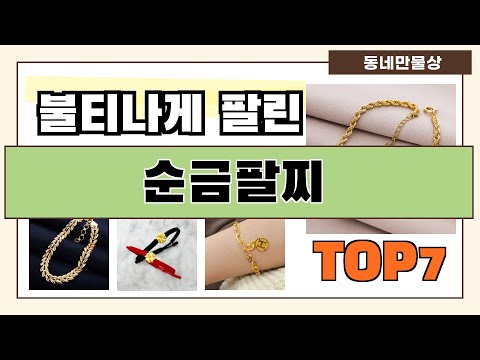 후기대박!! 순금팔찌 추천 Best7!! (가격 비교 가성비 순위)