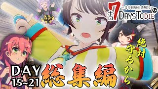 【ホロ7DTD】DAY 15～21 総集編 (イケニエダービー) / 配信第5～6回目まとめ