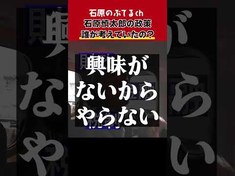 【石原のぶてるch】石原慎太郎の政策は誰が考えていたの？#shorts