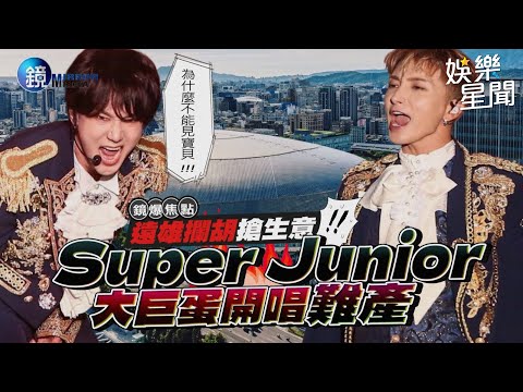 【鏡爆焦點】遠雄攔胡搶生意 Super Junior大巨蛋開唱難產｜三立新聞網SETNX鏡週刊