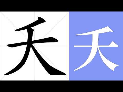 夭的筆畫順序教學，夭的意思，夭的字義解釋，夭的字典查詢，夭的漢字編碼。 Meaning of 夭, definition of 夭, stroke order of 夭. | #漢字 #漢字筆畫 #夭