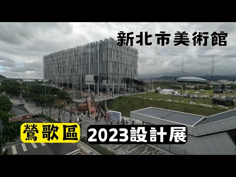 新北市美術館2023年正式開館｜鶯歌區｜三鶯河濱公園｜2023年台灣設計展在新北｜鶯歌在地人推薦吃什麼美食？