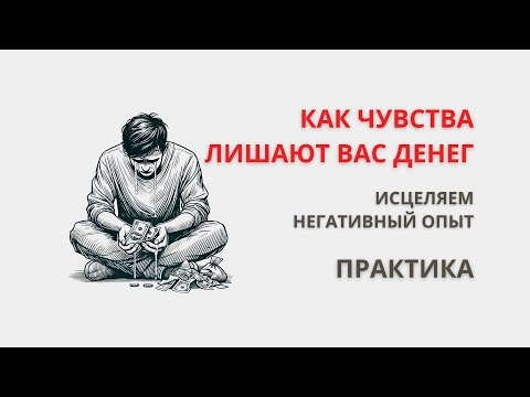 Как Чувства лишают вас Денег? Денежная свобода через управление своими эмоциями