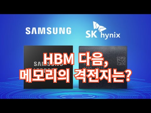 젠슨황도 말했다! HBM 다음 메모리 격전지는?!